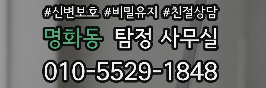 명화동 탐정 사무실