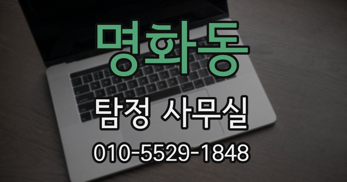 명화동 탐정 사무실