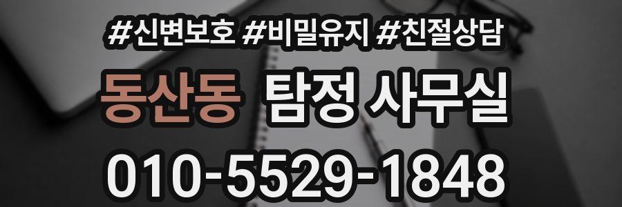 동산동 탐정 사무실