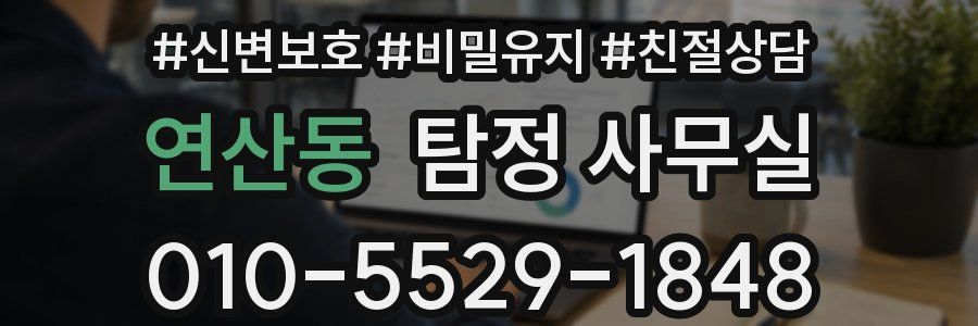 연산동 탐정 사무실