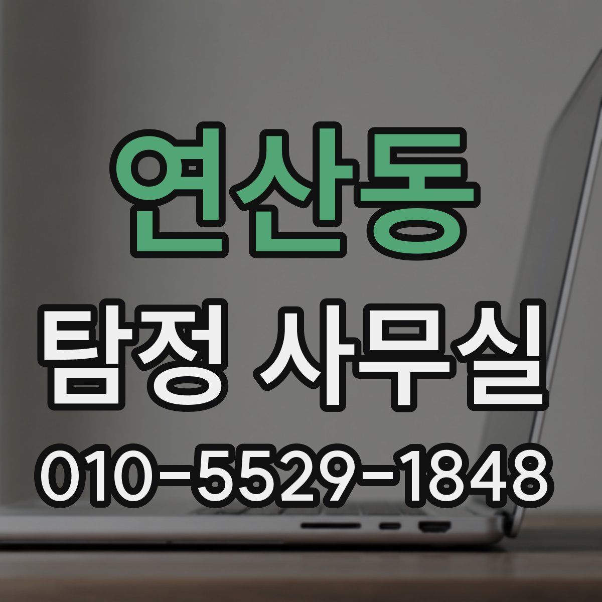 연산동 탐정 사무실