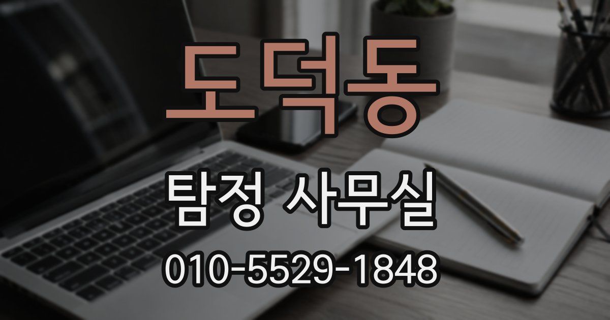 도덕동 탐정 사무실