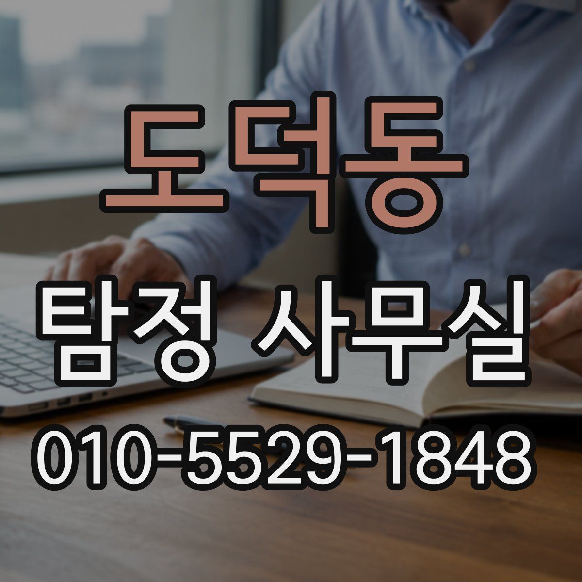 도덕동 탐정 사무실