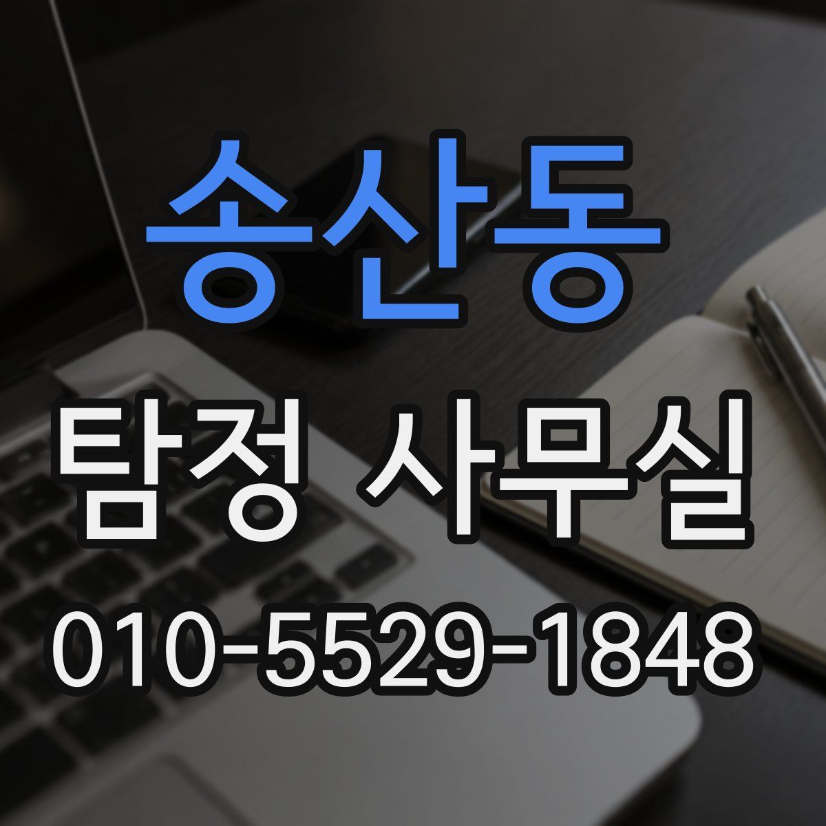 송산동 탐정 사무실