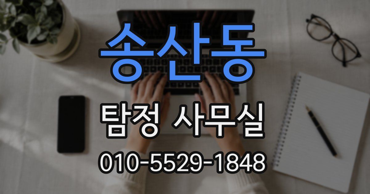 송산동 탐정 사무실