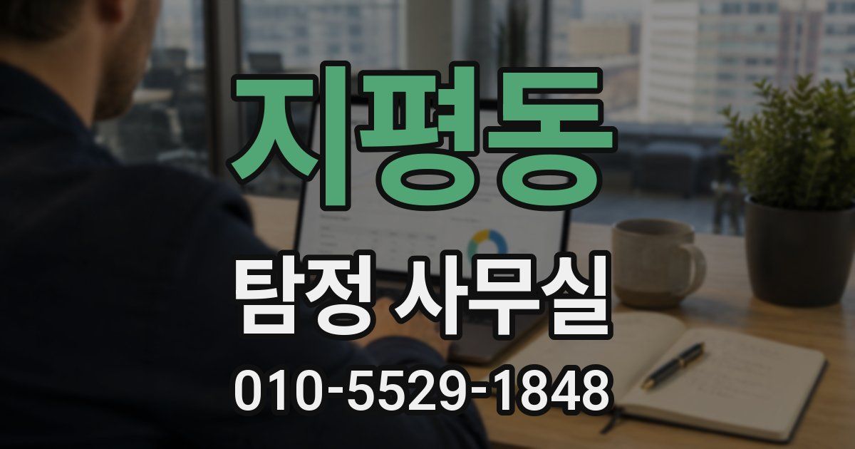지평동 탐정 사무실