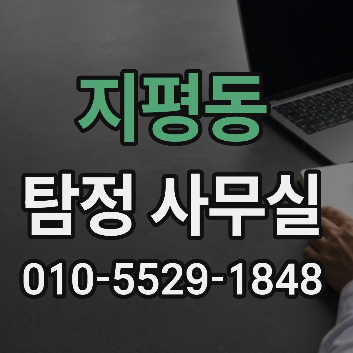 지평동 탐정 사무실