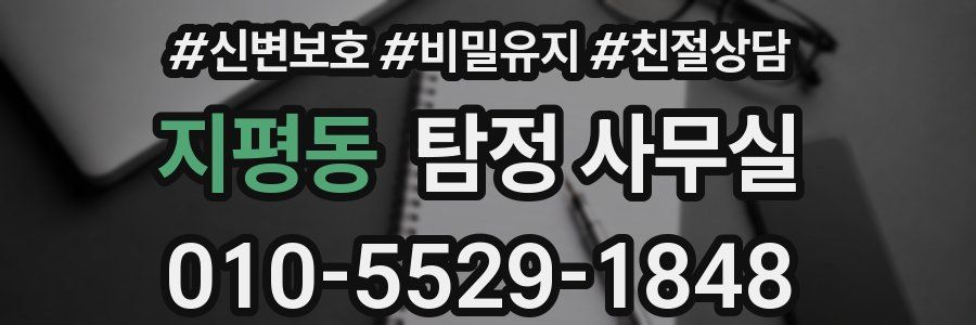지평동 탐정 사무실