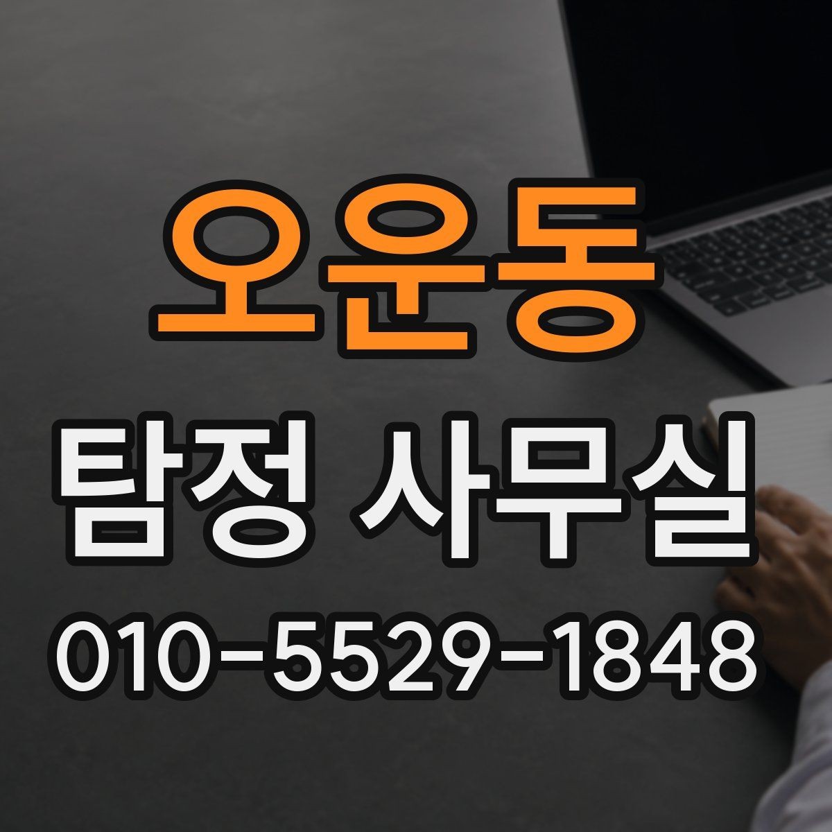 오운동 탐정 사무실 실종 의심 상황 초기에 해야 할 일