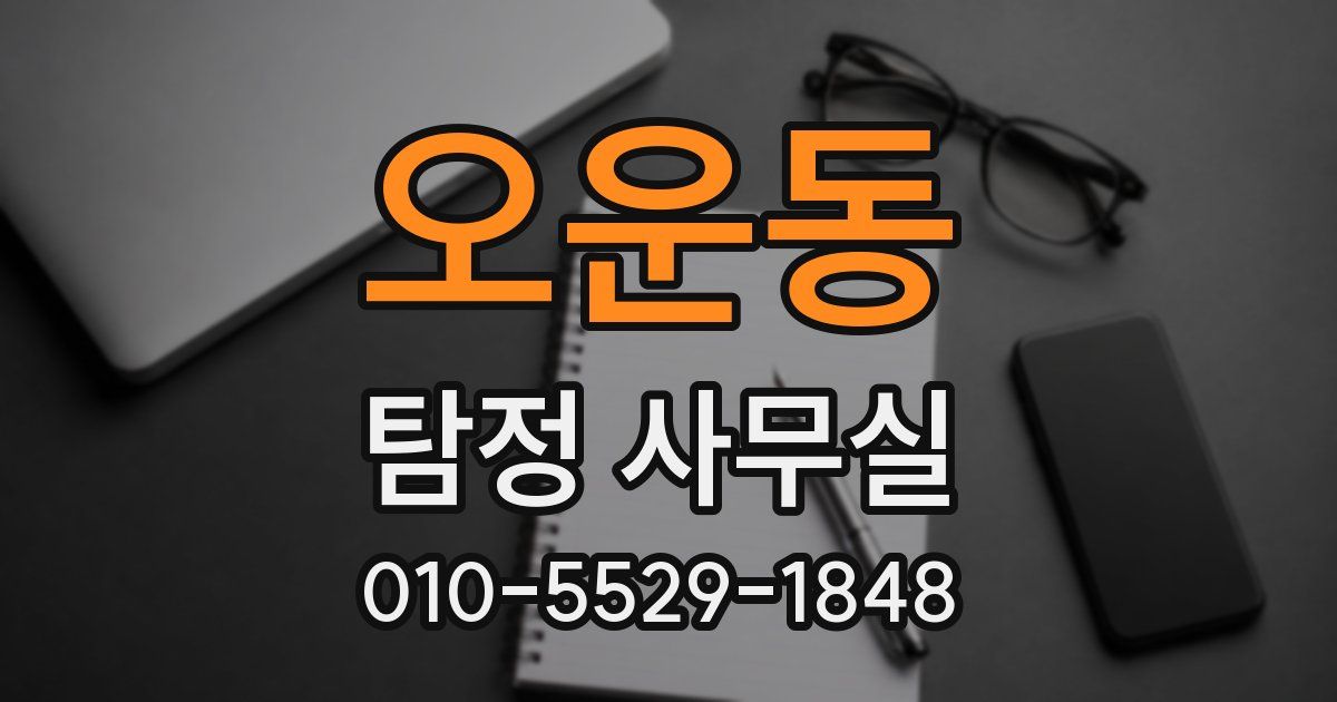 오운동 탐정 사무실