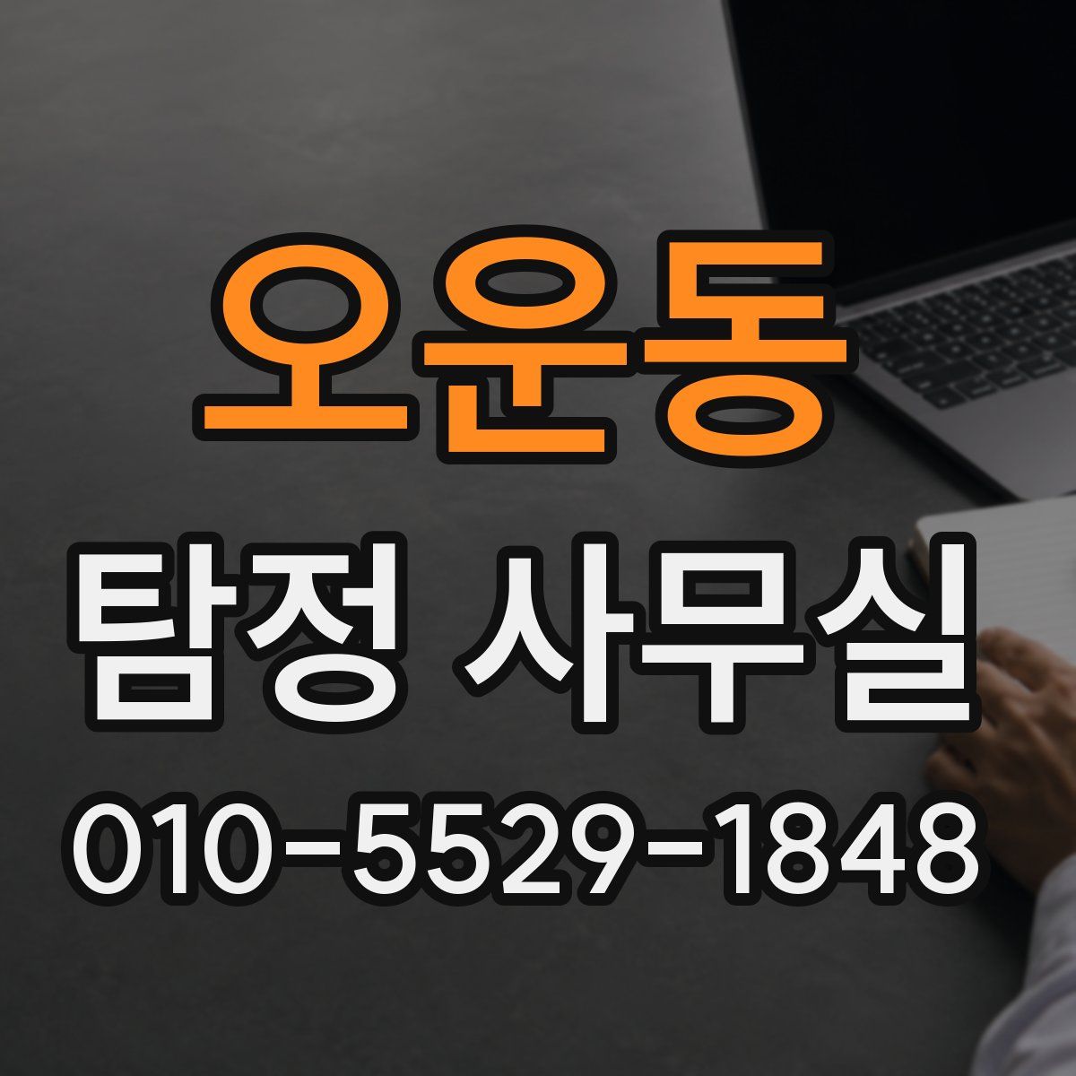 오운동 탐정 사무실