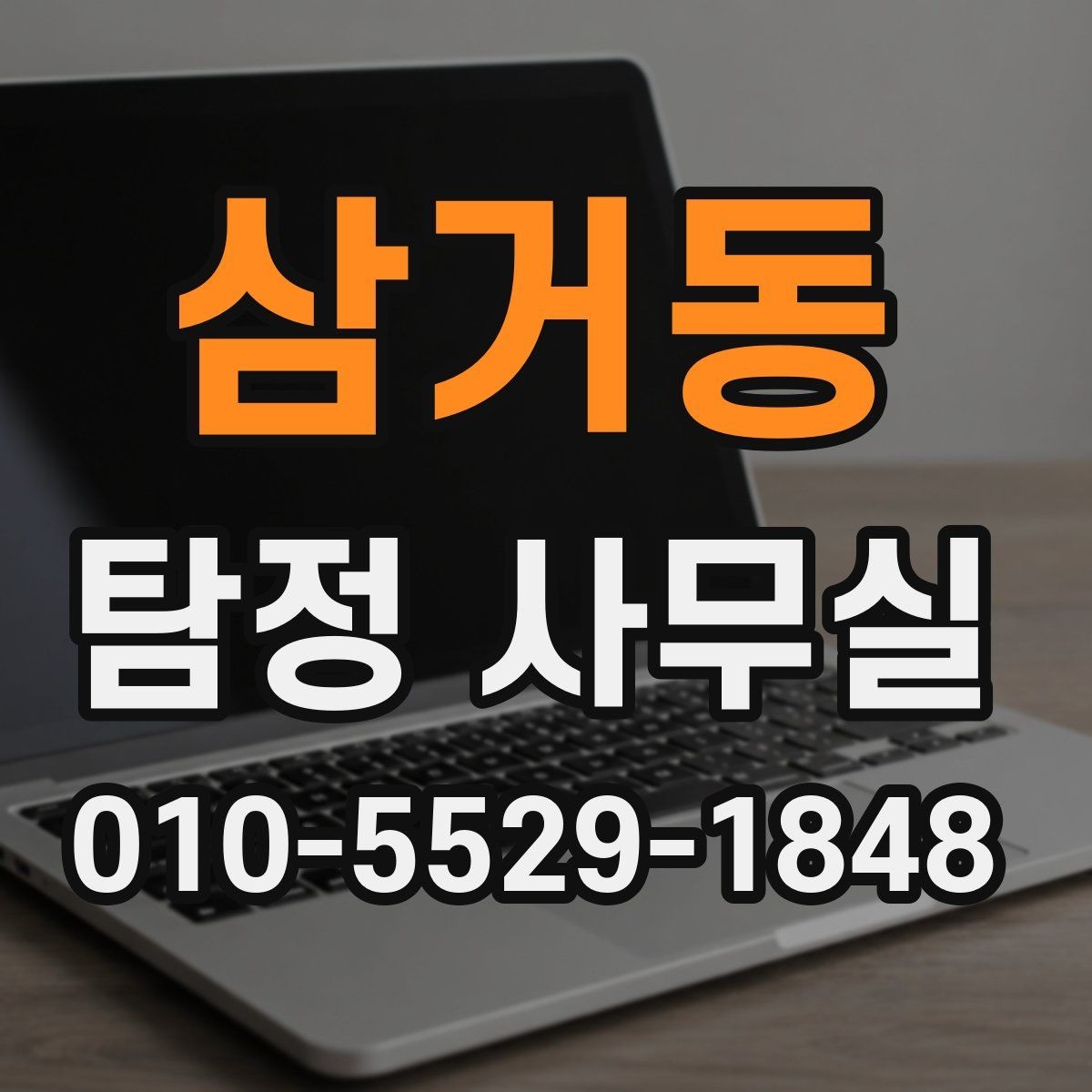 삼거동 탐정 사무실 조사 난도가 높은 사건을 준비하는 요령