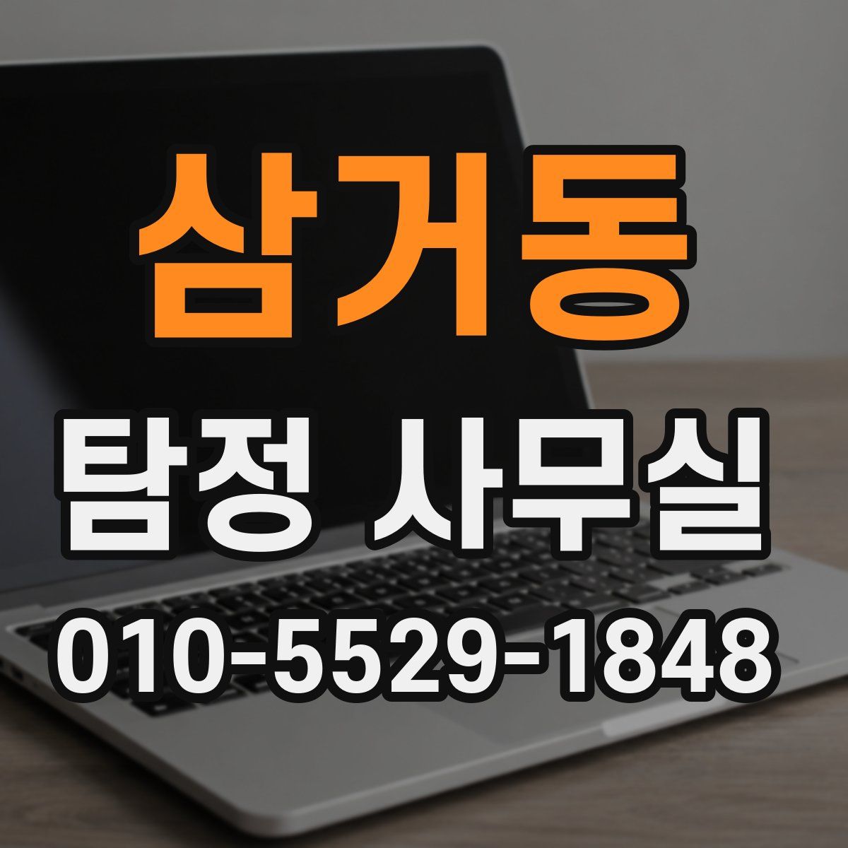 삼거동 탐정 사무실