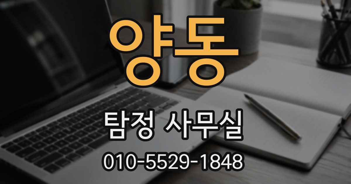 양동 탐정 사무실