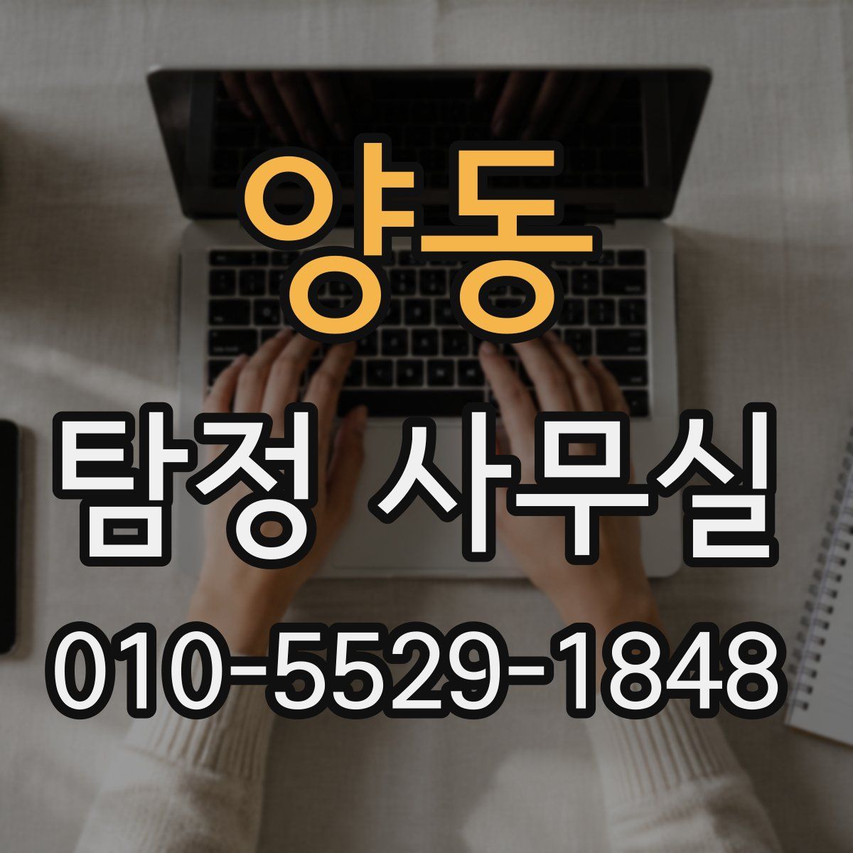 양동 탐정 사무실