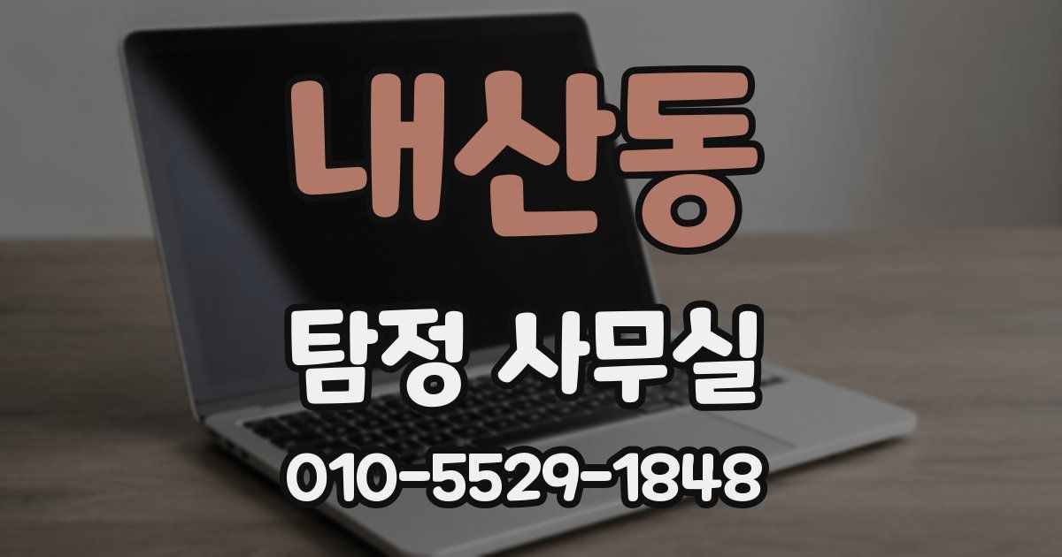 내산동 탐정 사무실