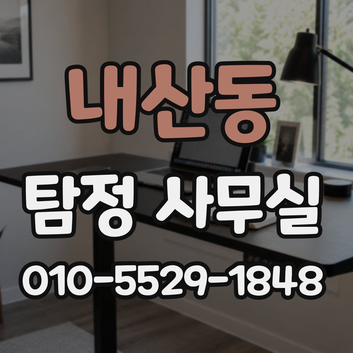 내산동 탐정 사무실