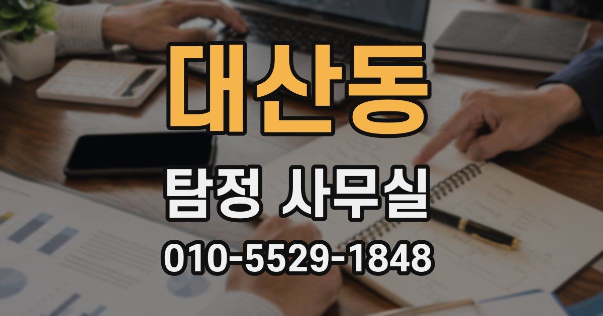 대산동 탐정 사무실