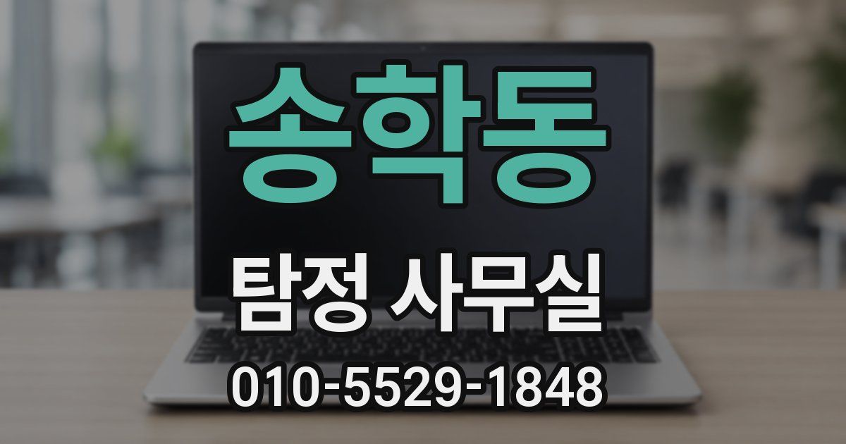 송학동 탐정 사무실