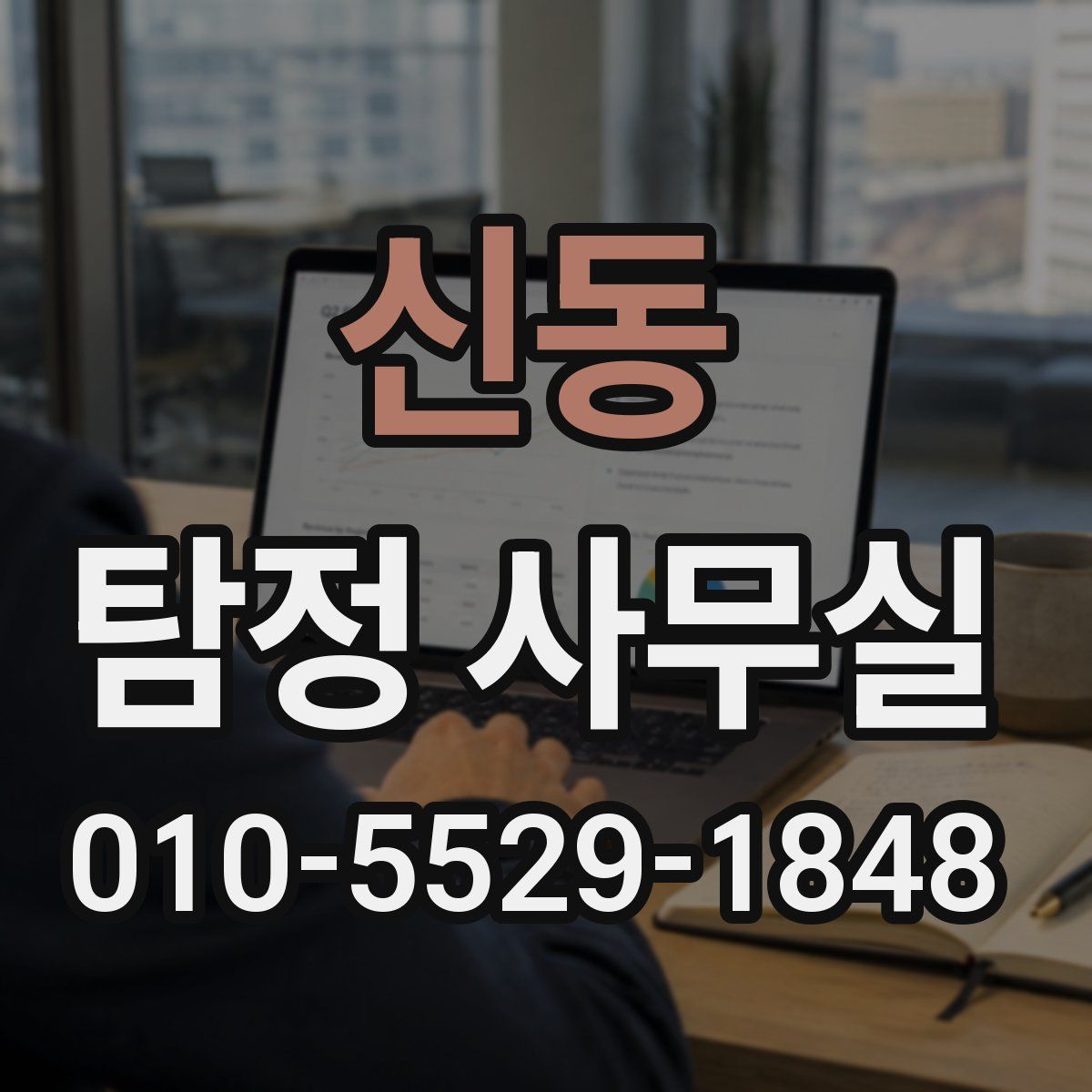 신동 탐정 사무실