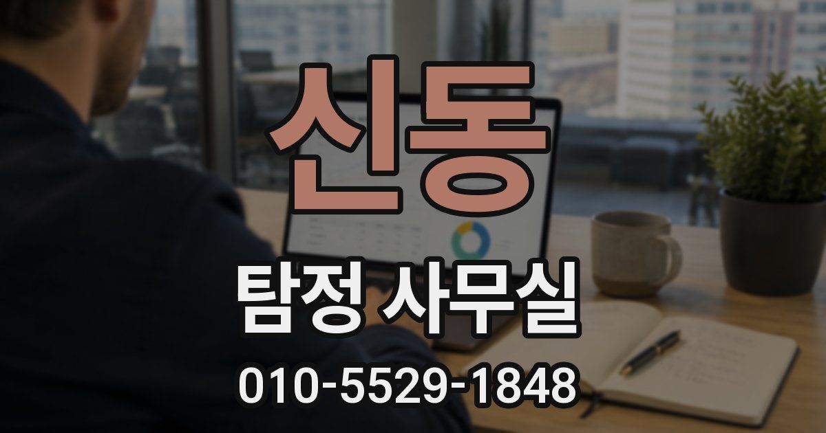 신동 탐정 사무실