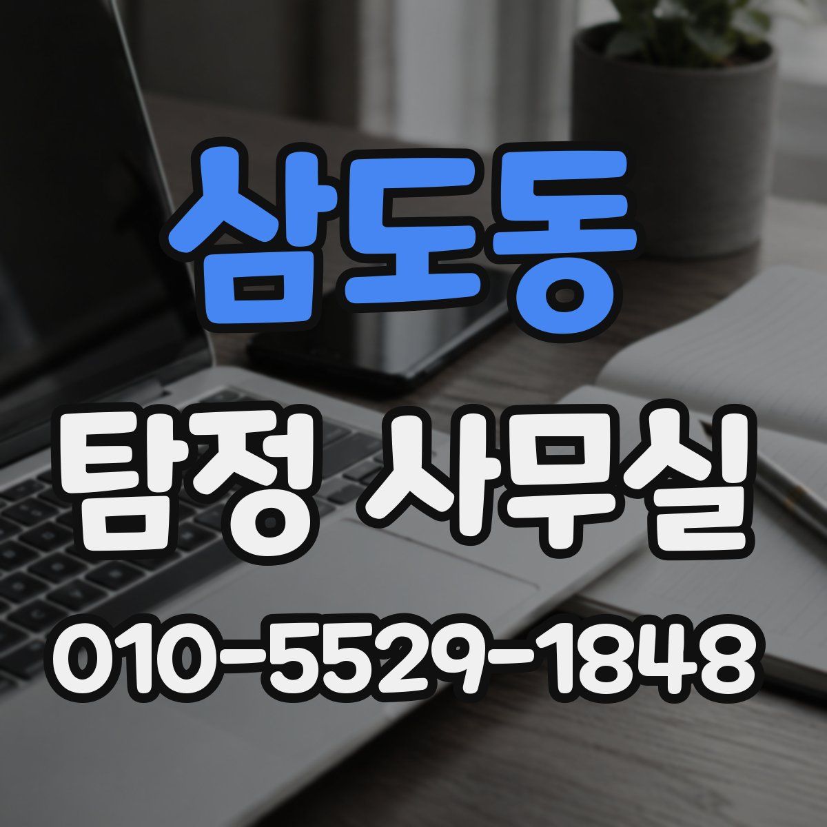 삼도동 탐정 사무실