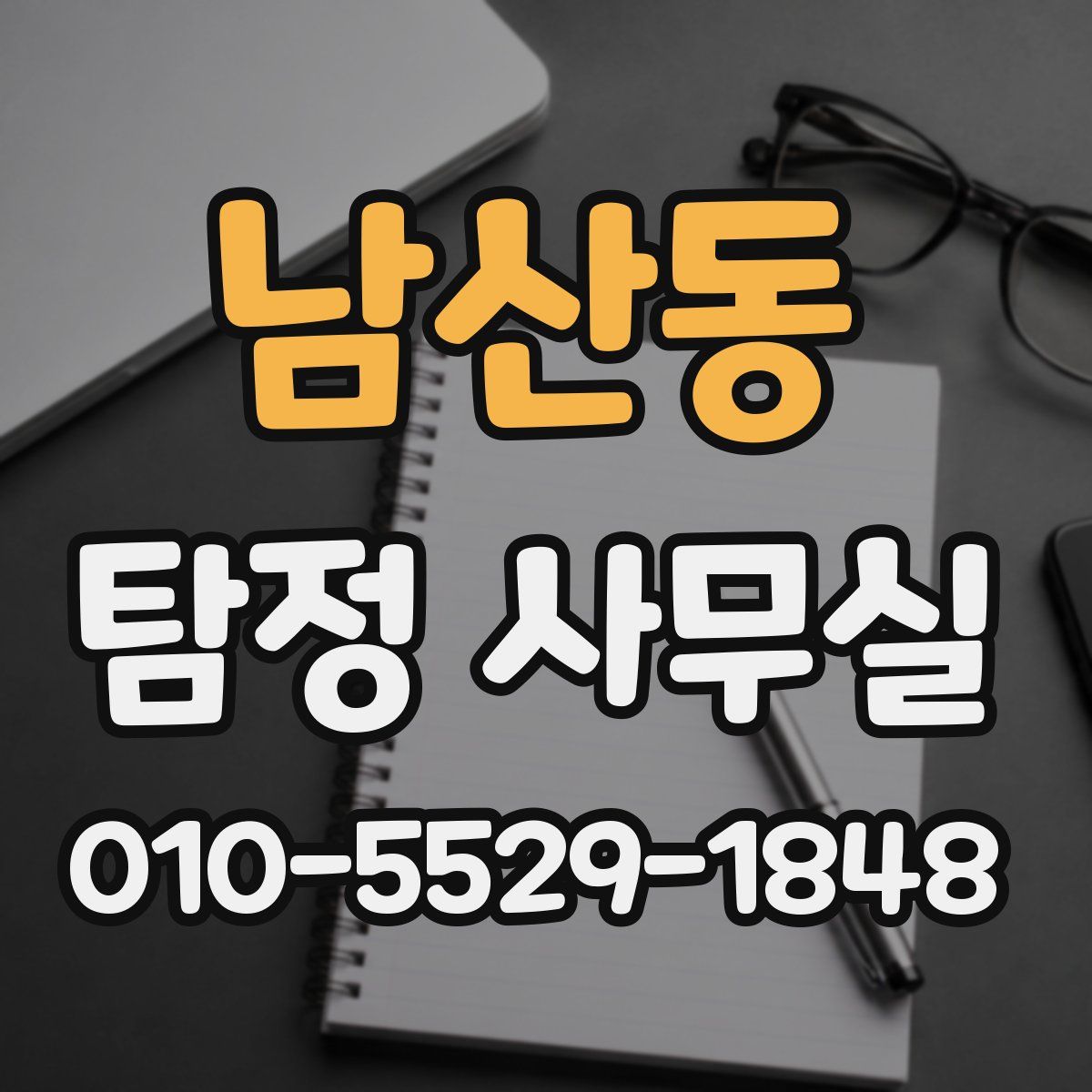 남산동 탐정 사무실
