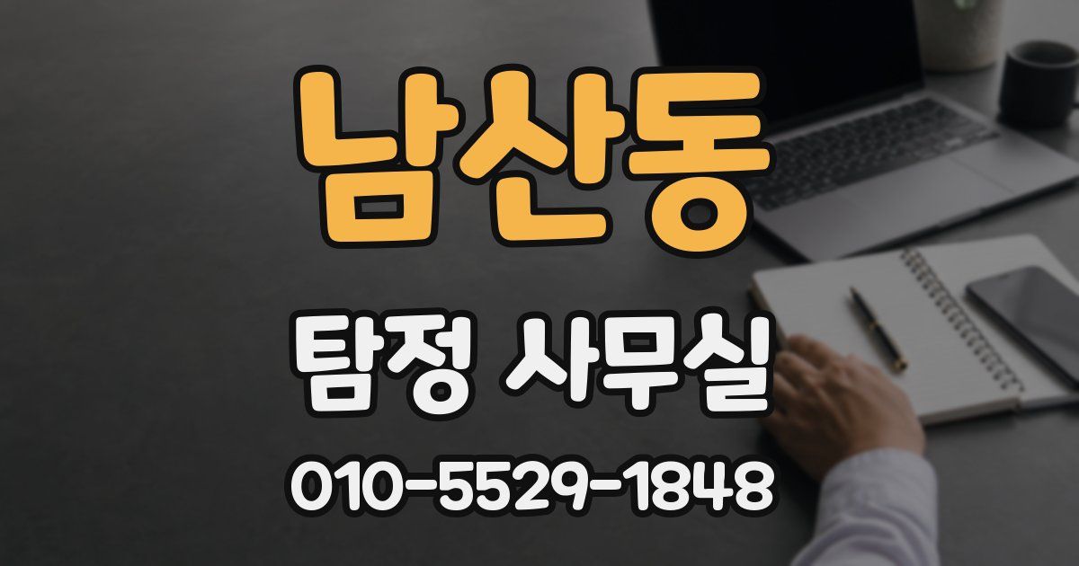 남산동 탐정 사무실