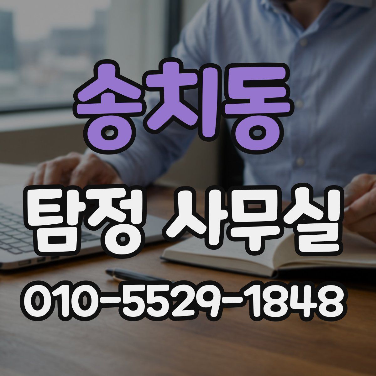 송치동 탐정 사무실