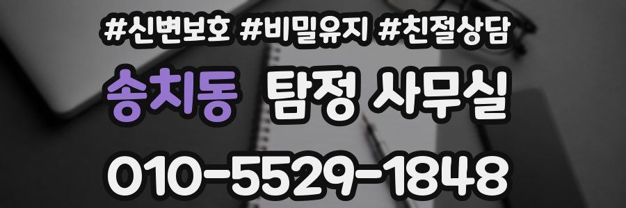 송치동 탐정 사무실