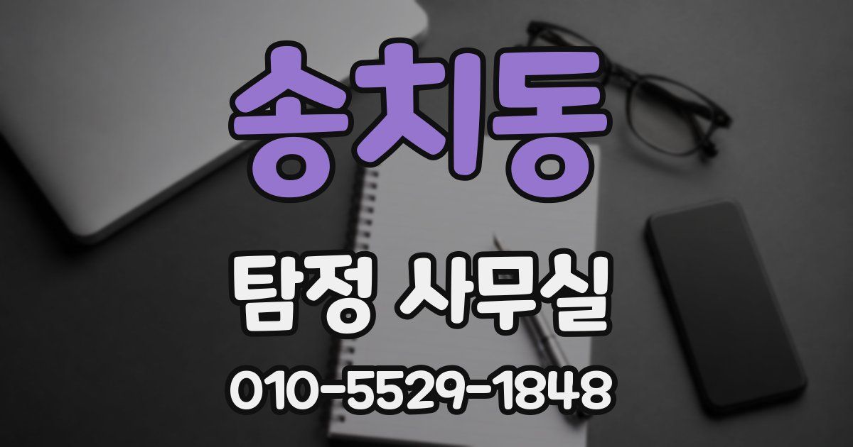 송치동 탐정 사무실