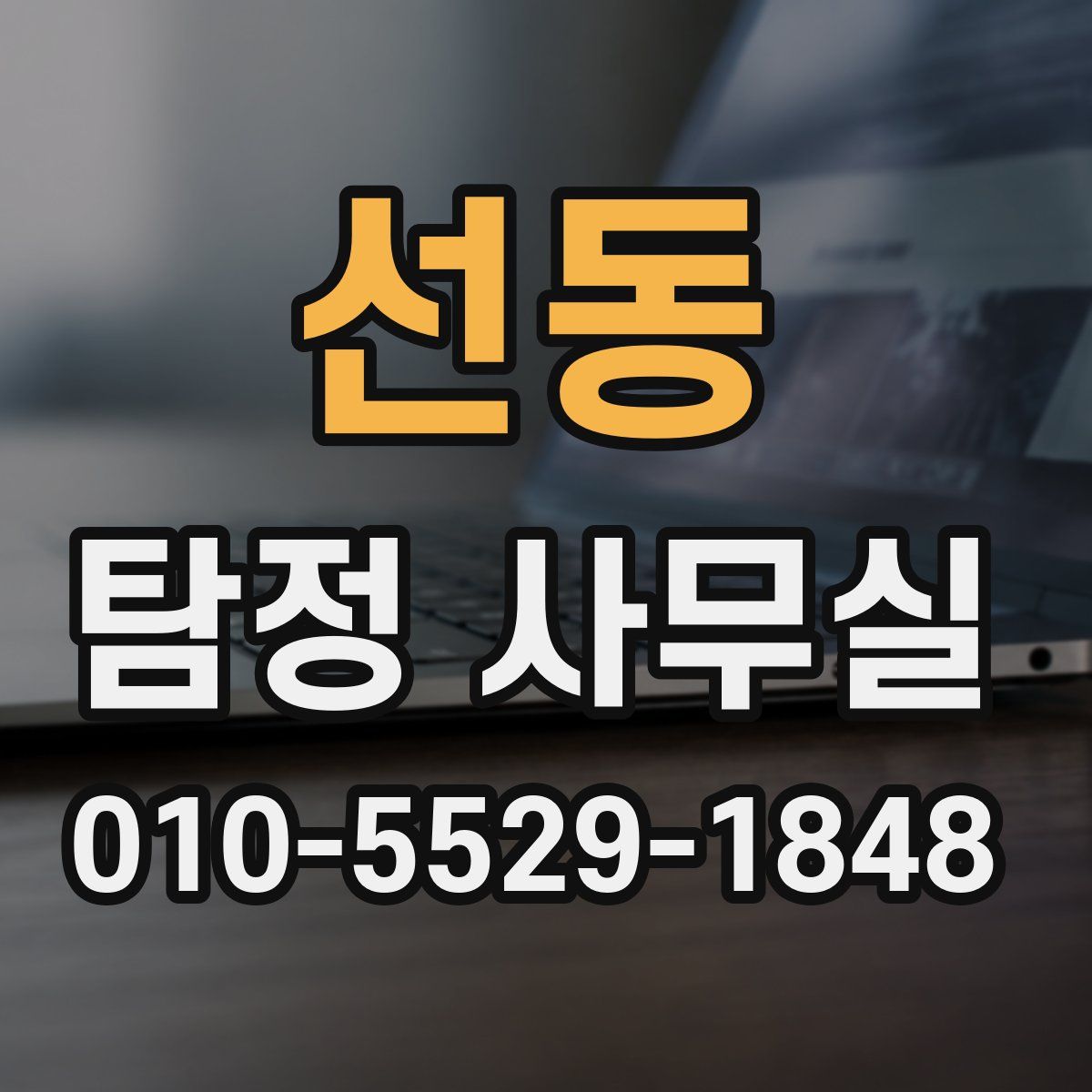 선동 탐정 사무실