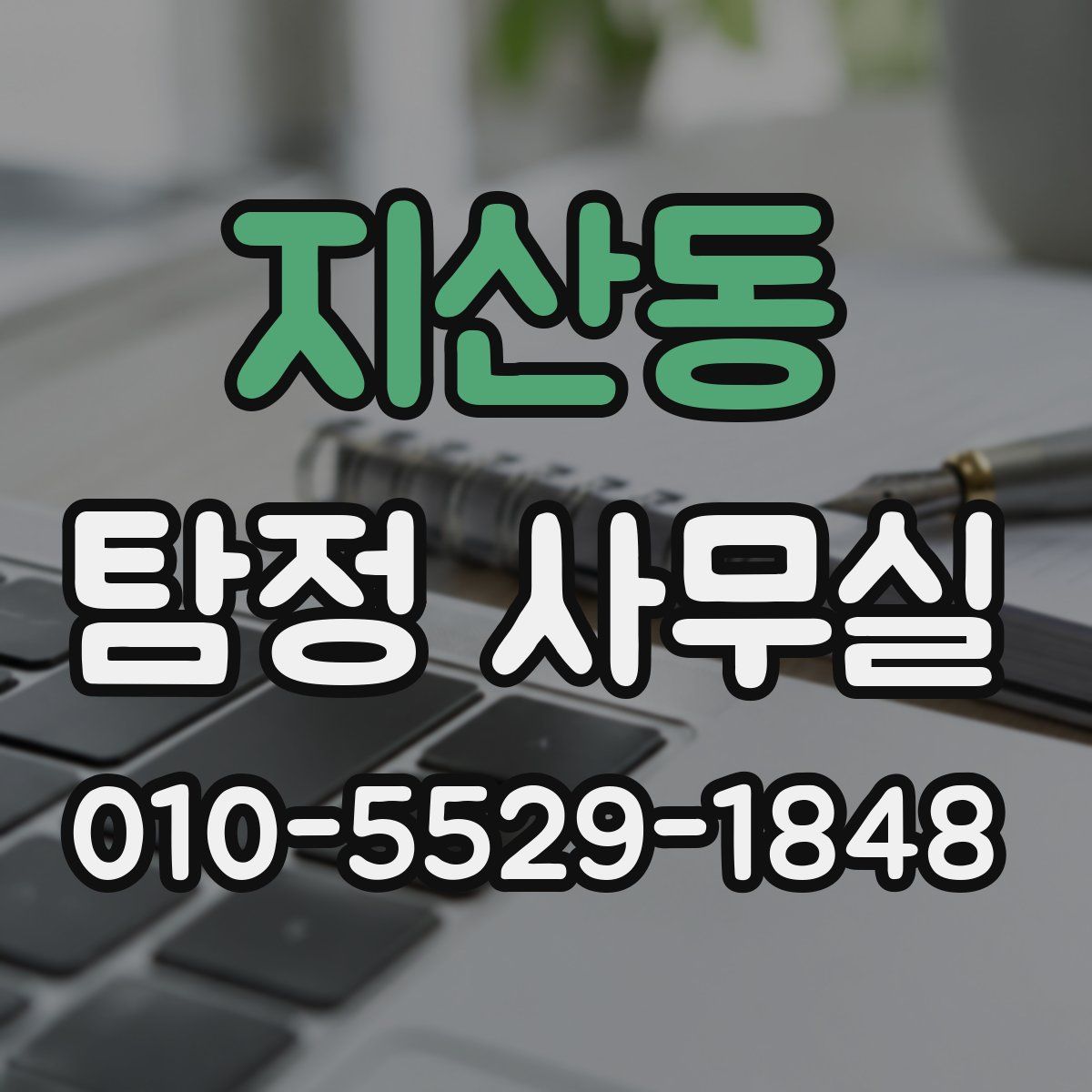 지산동 탐정 사무실