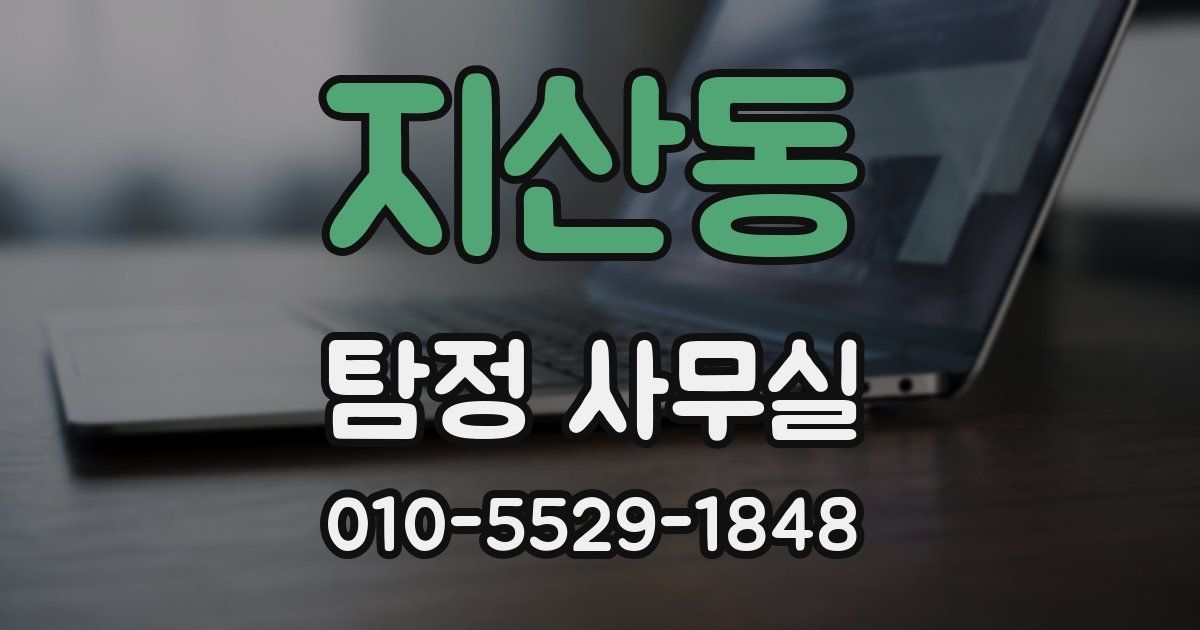 지산동 탐정 사무실