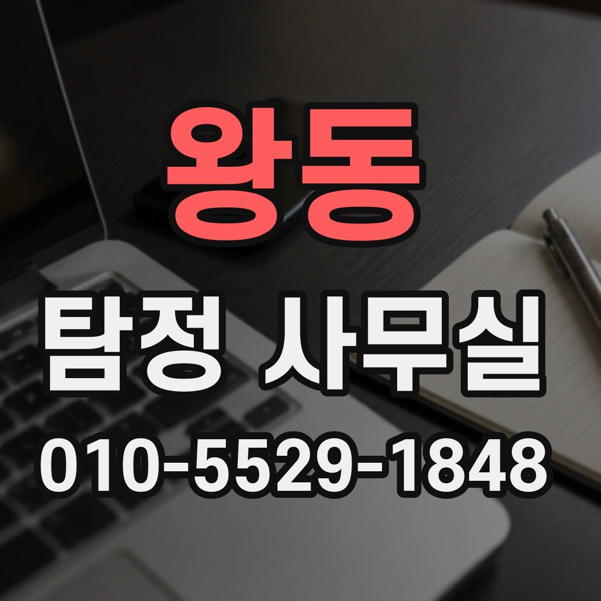 왕동 탐정 사무실
