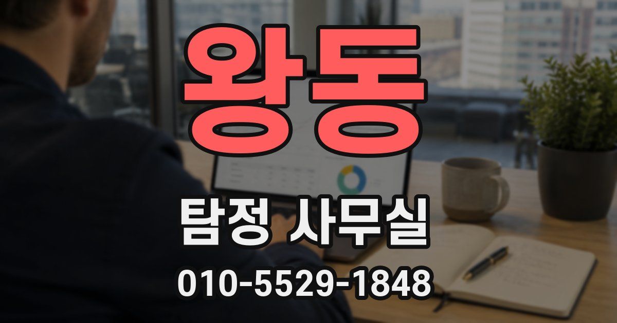왕동 탐정 사무실