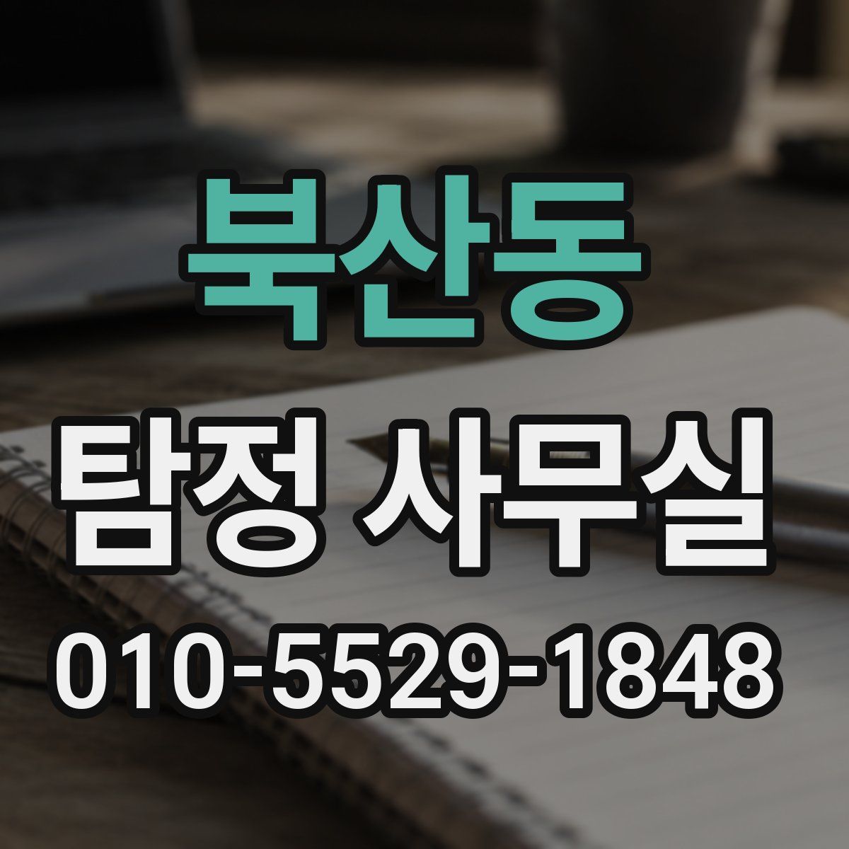 북산동 탐정 사무실