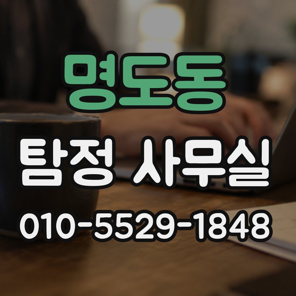 명도동 탐정 사무실