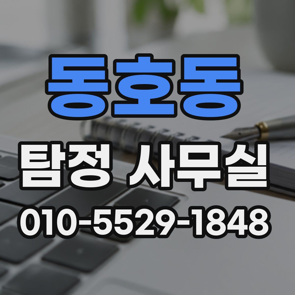 동호동 탐정 사무실