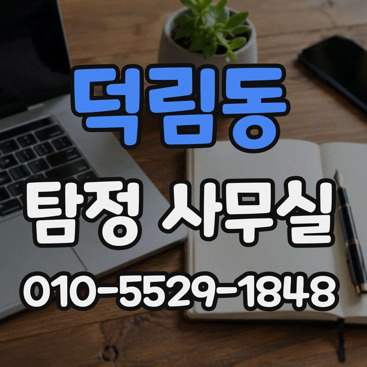 덕림동 탐정 사무실