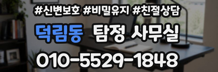 덕림동 탐정 사무실