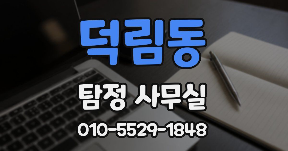 덕림동 탐정 사무실