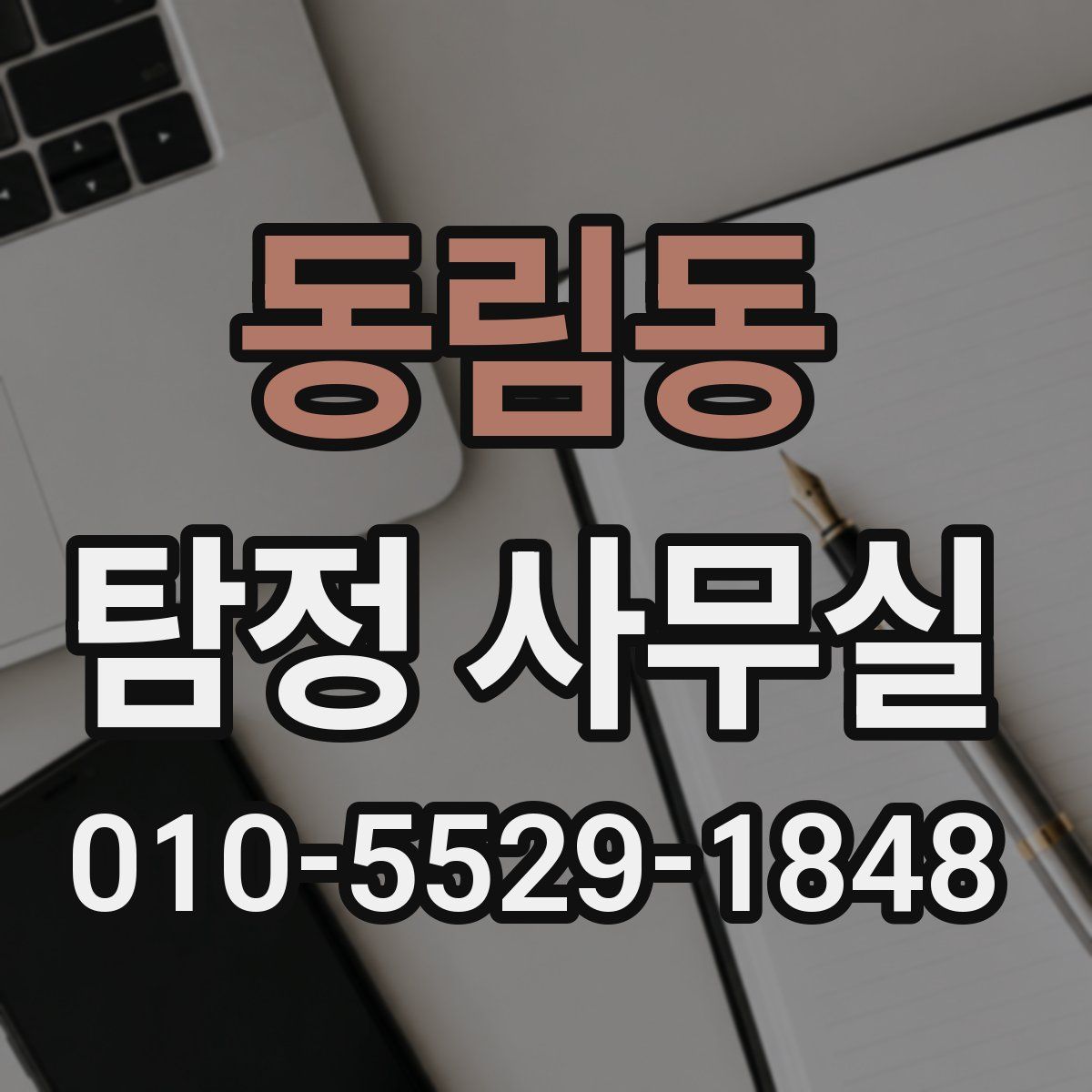 동림동 탐정 사무실