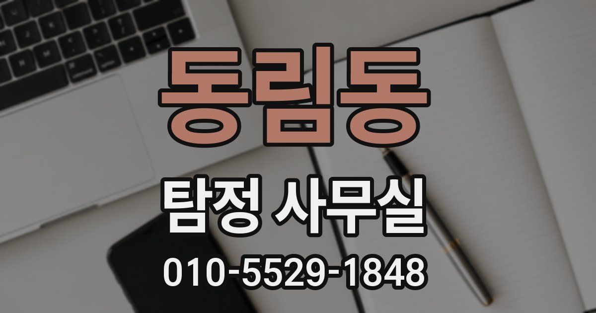 동림동 탐정 사무실