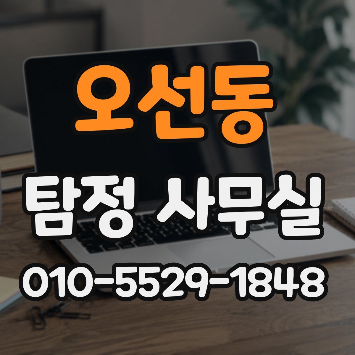 오선동 탐정 사무실