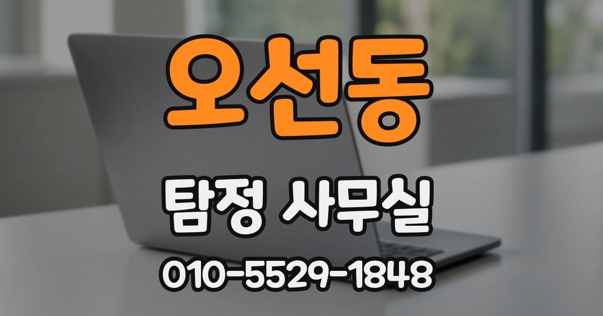 오선동 탐정 사무실
