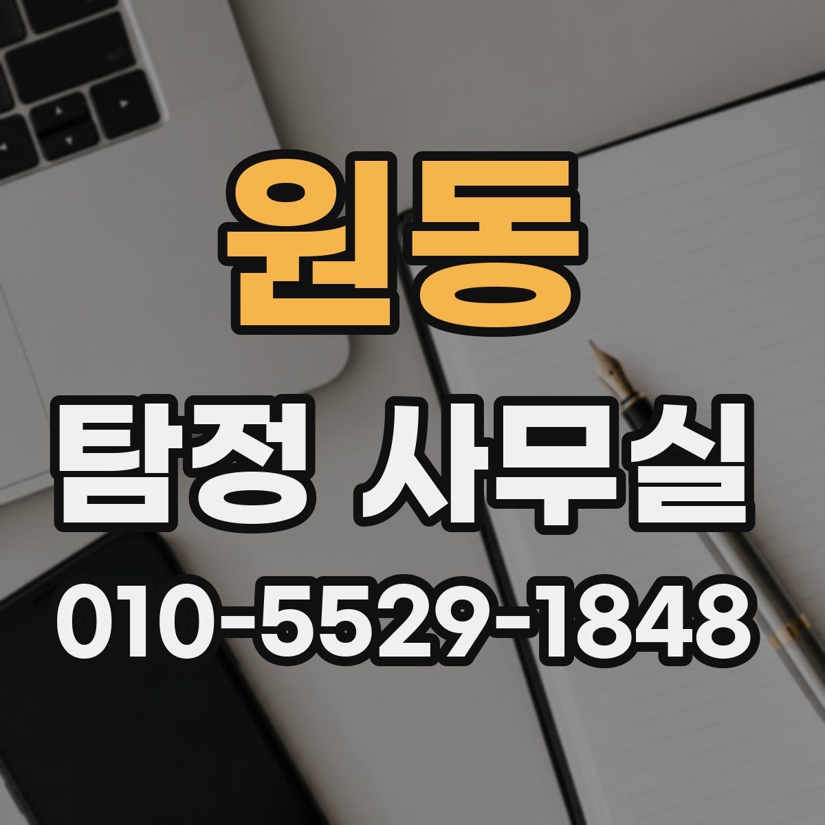 원동 탐정 사무실