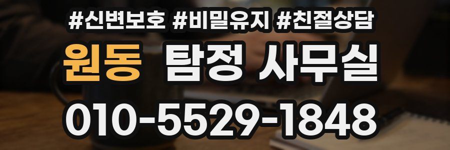 원동 탐정 사무실