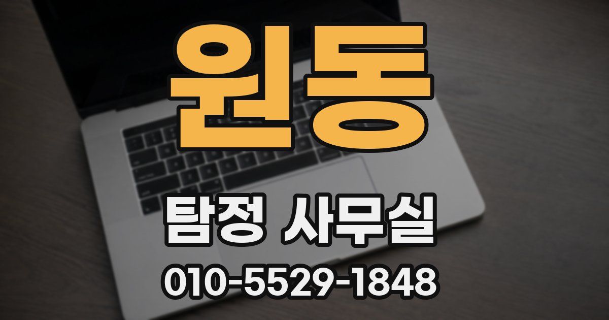 원동 탐정 사무실