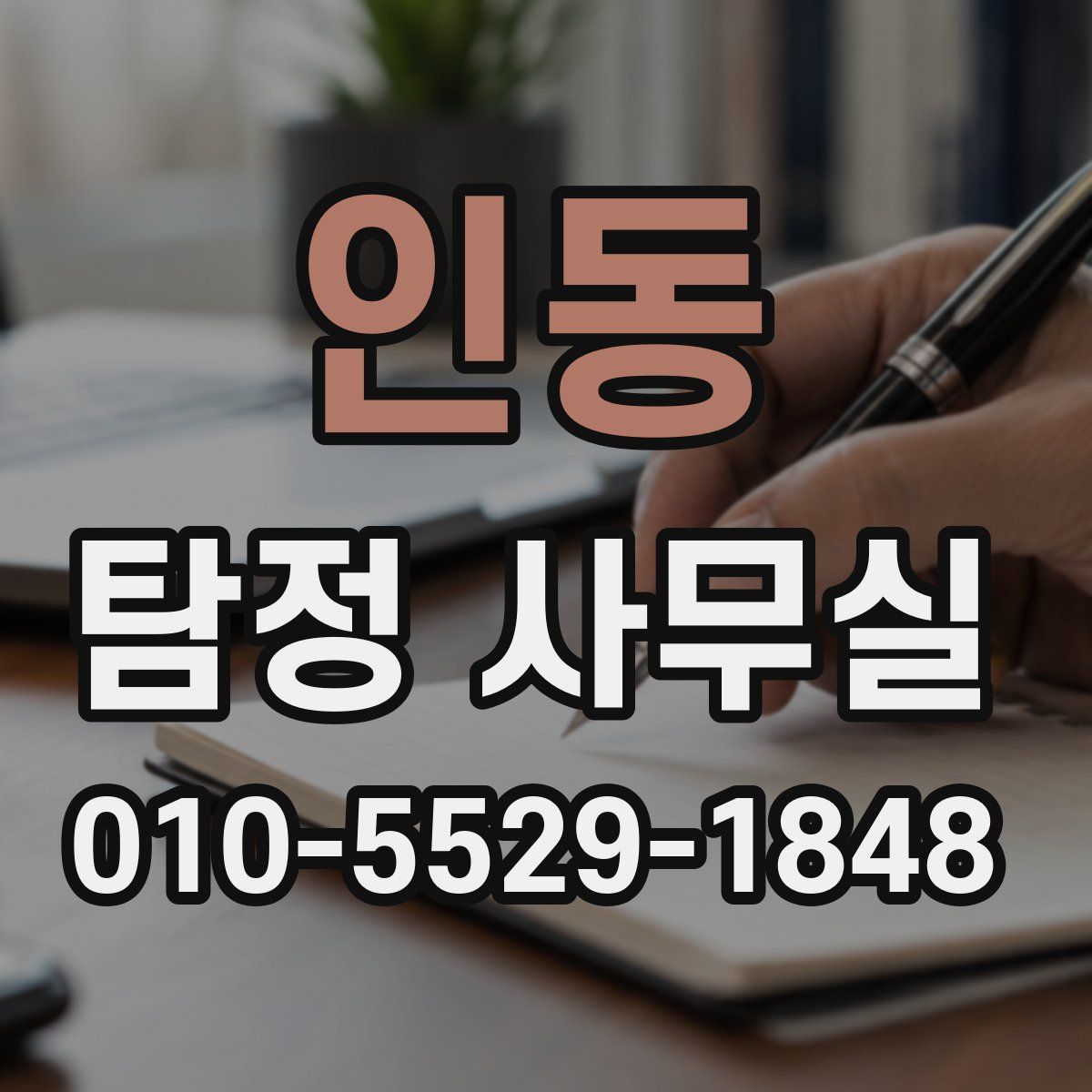 인동 탐정 사무실